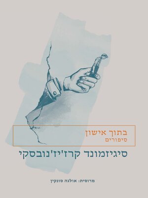 cover image of בתוך אישון (Inside the Pupil  stories)
